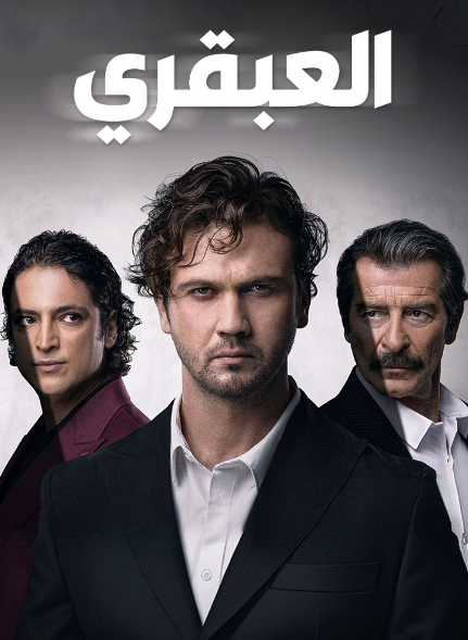 مسلسل العبقري الحلقة 70 مدبلجة